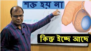 বিশেষ অঙ্গ ইচ্ছে থাকলেও শক্ত হয় না | Dr Abdul Mannan