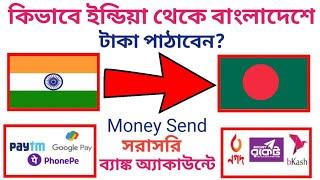 কিভাবে ইন্ডিয়া থেকে বাংলাদেশে টাকা পাঠাবেন | How to money Send India to Bangladesh?