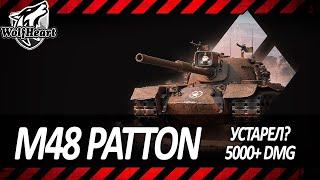 M48 Patton | ВСТРЯХНЕМ СТАРИНОЙ! ПРОВЕРКА НА АКТУАЛЬНОСТЬ