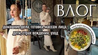 БЫТОВОЙ ВЛОГ: ДОМАШНИЕ ДЕЛА, МАССАЖ ЛИЦА, ГОТОВКА, СТРАХ ВОЖДЕНИЯ, ВРЕМЯ С ДЕТЬМИ