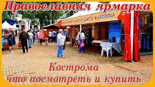 Православная ярмарка Кострома июнь 2024 Золотое Кольцо России