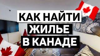 Как Найти и Арендовать Жилье в Канаде (быстро и без кредитной истории)