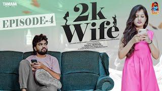 2K Wife Webseries| Episode - 4 | Gossip Gowtham |Tamada Media #gossipgowtham