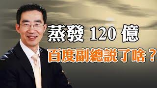 嘴硬心虛，不要被習騙了；人民幣匯率貶到8.3？蒸發120億，百度副總說了啥？（政論天下第1303集 20240509）天亮時分