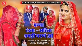 RAJASTHANI BANNA BANNI SONG || BANDI PARNIJE || SARIKA CHOUDHARY