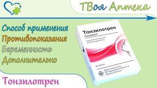 Тонзилотрен таблетки (многокомпонентный препарат) показания, описание - гомеопатический препарат