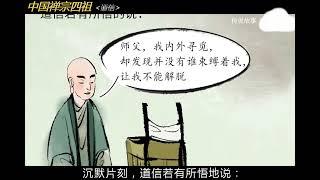 “中國禅宗四祖”道信的傳奇故事#佛教 #佛教文化 #佛教故事 #佛教小故事 #故事 #short #shorts #shortsvideo #shortvideo