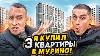 Купил 3 квартиры в Мурино СПБ / Сравнение и обзор: ЦДС, Мавис, Евроинвест