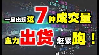 一旦遇到这7种量价特征，马上离场否则被套！建议收藏！ #主力 #股票 #技术分析