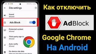 Как отключить блокировщик рекламы в Google Chrome на Android (новинка 2024 г.) ।