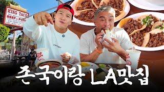 머리부터 발끝까지 다 킹받는 아조씨들의 미국 LA 타코 맛집
