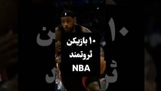 10 بازیکن ثروتمند NBA | فکت های جالب و دانستنی ها #دانستنی #فکت #بسکتبال #basketball #short sketball