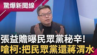 張益贍嗆柯:把台灣民眾黨還給台灣歷史! 約談時檢察官靈魂拷問:你們對得起蔣渭水嗎? 張益贍曝柯文哲不顧反對竟回:政黨法沒說不行! │【驚爆新聞線】20241226│三立新聞台