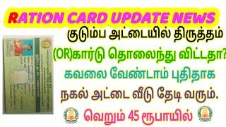 How to get new duplicate ration card in tamil | how to apply smart card reprint 2023 | ration update