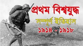 History of First World War | World War 1 | Zubair Ahmed GK