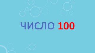 Число 100.