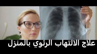 علاج الالتهاب الرئوي بالمنزل و طرق الوقاية