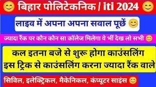 कल काउंसलिंग इतना बजे से होगा| bihar polytechnic counselling 2024 | bihar iti counselling date 2024