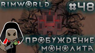 ПРОХОЖДЕНИЕ RIMWORLD DLC ANOMALY: Пробуждение монолита #48