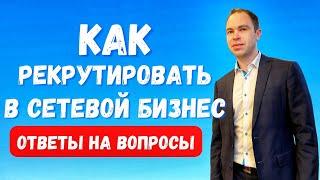 Как рекрутировать людей в сетевой бизнес? Как заинтересовать в сетевой маркетинг? Ответы на вопросы