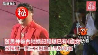 舊男神被內地娛記爆已有4歲女　被捕獲一家三口遊迪士尼好幸福｜01娛樂｜中國最美空姐｜台灣藝人