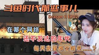 【67373斗鱼编年史 第二季】：第一次来上海时，就像刘姥姥进大观园