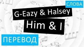 G-Eazy & Halsey - Him & I Перевод песни На русском Слова Текст