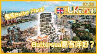 【利安UK話你知 】倫敦高升值潛力區Battersea