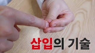 고수들이 말하는 삽입 테크닉