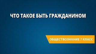 Что такое быть гражданином?