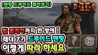 초보자 분들을 위한 노말에서 헬 클리어까지 한 방에 !! 래더 7기 드루이드 맨땅 이렇게 따라 하세요 !! 【디아블로2 레저렉션】