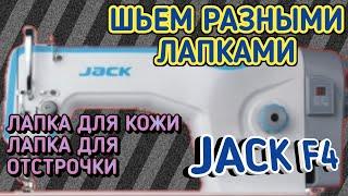 Швейные Лапки на промышленную прямострочку Джак Ф4(Jack F4).Лапка для кожи.Лапка для отстрочки.