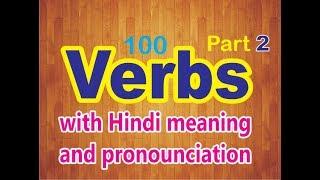 verbs with Hindi meaning and  pronounciation   200 part 2