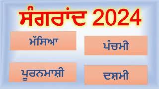 Sangrand 2024 | Sangrand August 2024 | Nanakshahi Calendar 2024 | Jantri 2024 | Masya August 2024