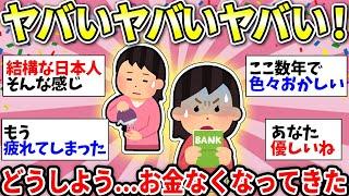 【ガルちゃん雑談】食費爆上がり…詰んだ…どんどんお金がなくなっているんだが！！焦る気持ちをココで吐き出そう！【ガルちゃん有益】