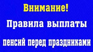 Россиянам Объяснили Правила Выплаты Пенсий Перед Праздниками