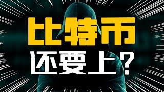 比特幣短綫V轉， 關注今天是否可以摸到32000美元 #比特幣 #比特幣分析 #比特幣預測 #比特幣峰哥 #比特幣船長 #比特币峰哥 #比特币船长 #bitget