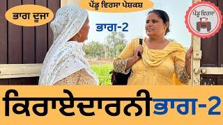 ਕਿਰਾਏਦਾਰਨੀ ਭਾਗ 2 ep 215 , new punjabi Short movie , Punjabi Natak , Sukhpal Video@PenduVirsaMansa