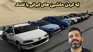 ماشین های ایرانی و ترکوندم | با غلتک از روشون رد شدم