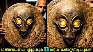 மண்டையை குழப்பும் 13 பண்டைய கண்டுபிடிப்புகள்! | Ancient Advanced Discoveries | Tamil Ultimate