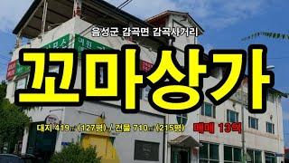 음성 감곡면 감곡사거리 대로변 근린생활시설매매 12억 #삼융공인중개사