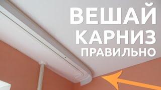 КАК ВЕШАТЬ ПОТОЛОЧНЫЙ КАРНИЗ? Как повесить потолочный карниз на гипсокартон ЛЕГКО И НАДЁЖНО?