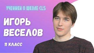 «Ученики о школе CLS»: Игорь Веселов