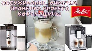 Кофемашина Melitta CAFFEO PASSIONE ONE TOUCH - Обслуживание, Очистка от накипи, Разборка, Пробег