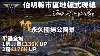 伯明翰市區剛落成現樓筍盤| 伯明翰嘅天晉 | 距離市中心僅10分鐘車程｜單位享有永久開揚公園景｜價錢夠晒平1房只售 £135K, 2房只售£170K | 現樓 無爛尾風險 即買即收租｜投資自住必勝筍盤
