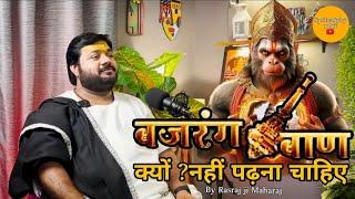 बजरंग बाण क्यों नहीं पढ़ना चाहिए ||bajrang baan kyu nahi padhna chahiye ||By Rasraj ji Maharaj