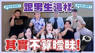 暈船仔醒醒！跟男生這樣其實不算曖昧？看完秒懂男生思維！｜荒姨