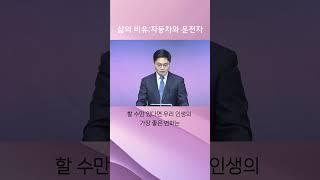 ㅣ신도봉교회ㅣ"삶의 비유: 자동차와 운전자"ㅣ이성표 담임목사ㅣ갈 2:20ㅣ