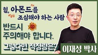 헐, 아몬드를 조심해야 하는 사람, 반드시 주의해야 합니다. 그렇다면 적정량은?