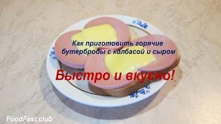 Горячие бутерброды с колбасой и сыром